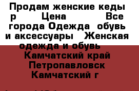 Продам женские кеды р.39. › Цена ­ 1 300 - Все города Одежда, обувь и аксессуары » Женская одежда и обувь   . Камчатский край,Петропавловск-Камчатский г.